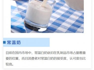 常温白奶如何增强吸引力?