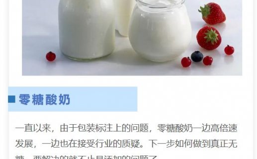 零糖酸奶，不止是减法，更是技术的加法