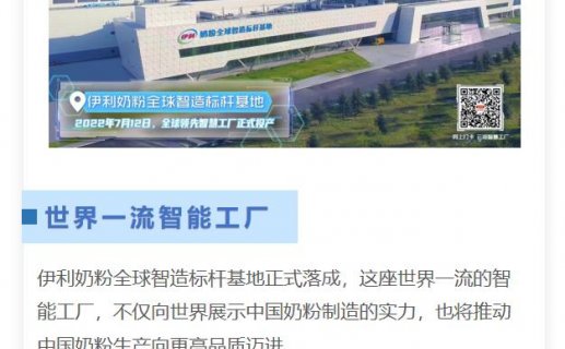 全球领先！伊利奶粉全球智造标杆基地落成，引领行业智能化变革