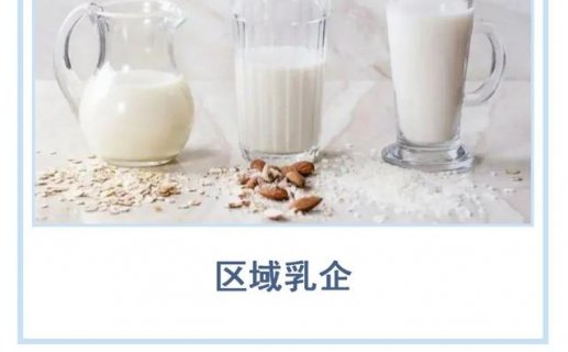 区域乳企，深耕当地也很重要…