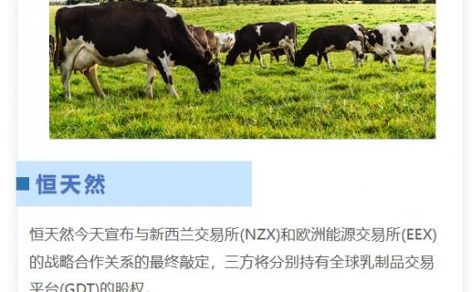 各持1/3股份,恒天然与NZX、EEX确认GDT战略合作伙伴