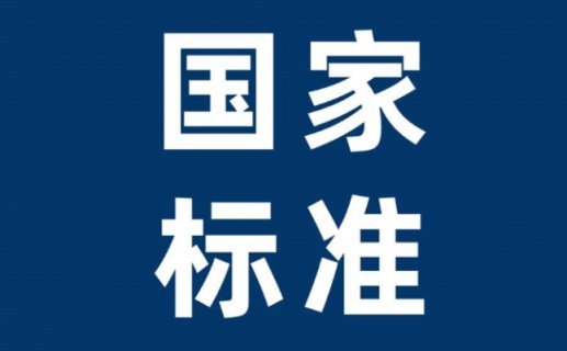 食品安全国家标准—幼儿配方食品GB 10767—2021