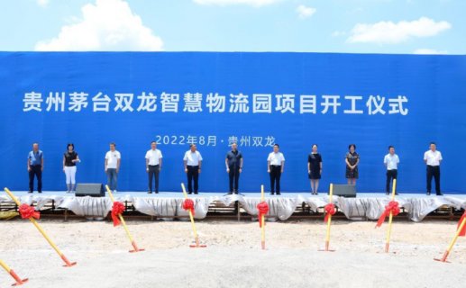 贵州茅台双龙智慧物流园项目开工