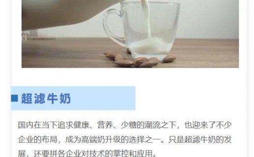 超滤牛奶,拼的是什么?