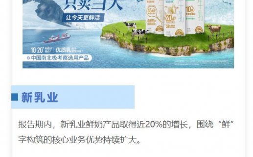 新乳业上半年营收、净利双增长，领“鲜”行业升级，挖掘新增长点