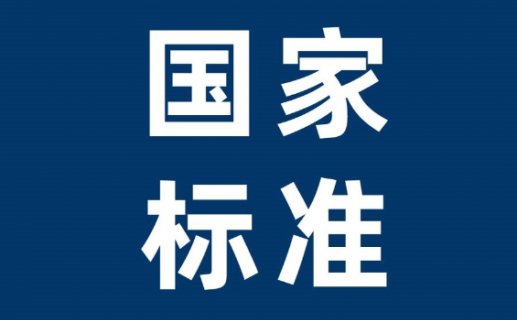 食品安全国家标准—食品中污染物限量GB 2762—2017