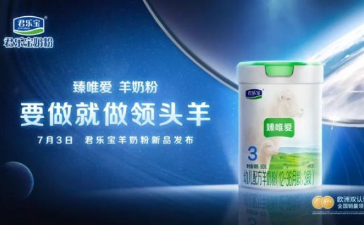 君乐宝臻唯爱重新定义羊奶粉,立志要做行业领头羊