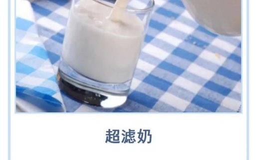 超滤牛奶,提高了工艺竞争门槛