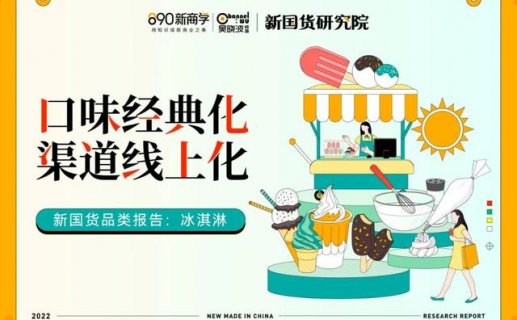 口味经典化,渠道线上化——冰淇淋品类报告