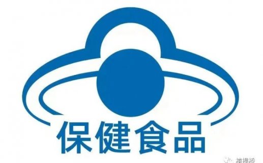 征求意见:保健食品蓝帽子标志出管理办法了