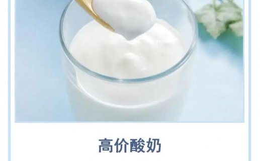 高价酸奶，“高”是否具备说服力？