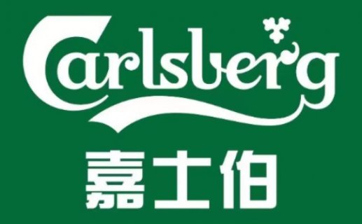 嘉士伯拟投资1.67亿元扩建马来西亚啤酒厂