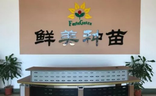 大北农子公司拟1.52亿元控股鲜美种苗以快速发展玉米、蔬菜等业务