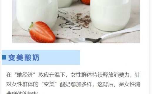 挖掘新需求，“美容”酸奶扎堆上市