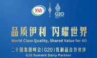 再度携手，伊利成为2022年G20峰会乳制品合作伙伴