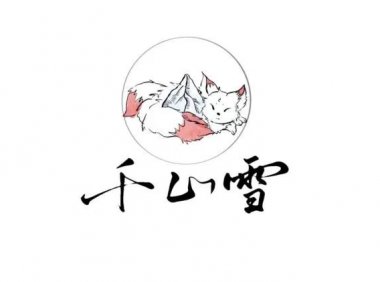 「千山雪酸奶」完成百万种子轮融资，使用氮气技术和气泡发酵技术