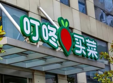 叮咚买菜发布Q3财报：依然亏损，现金储备达58.8亿