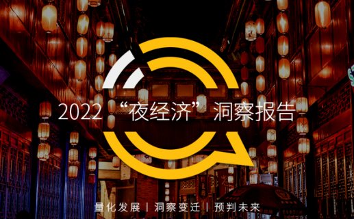 QuestMobile2022“夜经济”洞察报告
