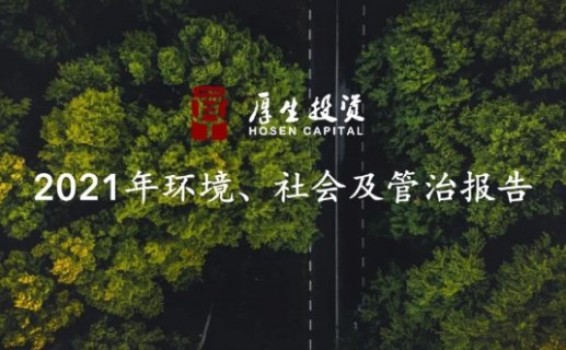 《厚生投资2021年ESG报告》发布