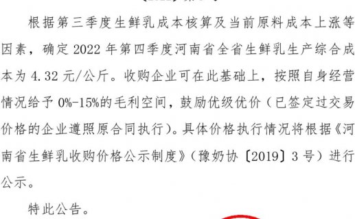 综合成本4.32元\/公斤，河南省奶业协会发布第四季度生鲜乳收购指..