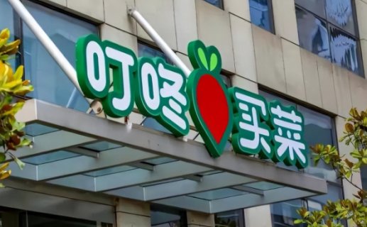 叮咚买菜发布Q3财报：依然亏损，现金储备达58.8亿