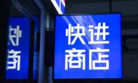 智能零售平台「快进商店」已完成数百万元天使轮融资