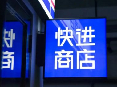 智能零售平台「快进商店」已完成数百万元天使轮融资