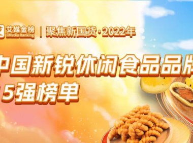 艾媒咨询发布《2022年中国新锐休闲食品品牌15强榜单》