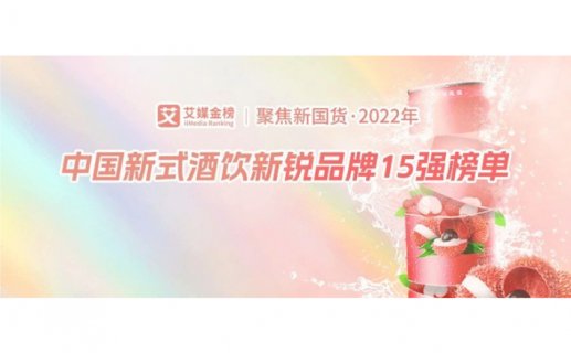 艾媒金榜｜中国新式酒饮新锐品牌15强榜出炉，冬日围炉煮茶、看世界杯，好酒不能少！