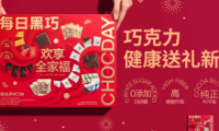 每日黑巧全家福礼盒系列升级上市 健康送礼新选