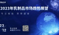 直播预告 | 2023年乳制品市场趋势展望