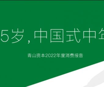 35岁，中国式中年丨青山资本2022年度消费报告