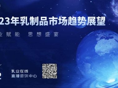 直播预告 | 2023年乳制品市场趋势展望