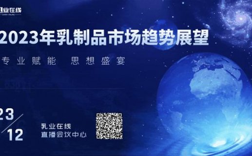 直播预告 | 2023年乳制品市场趋势展望