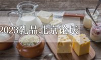 乳业在线2023乳品北京论坛