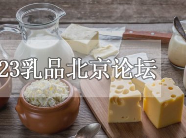 乳业在线2023乳品北京论坛