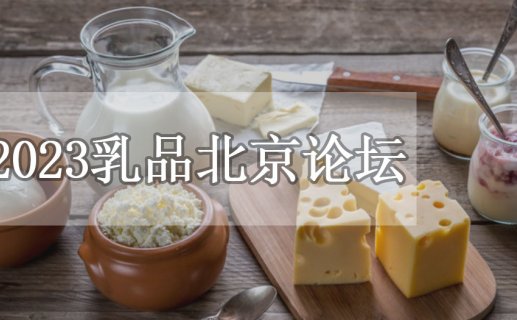乳业在线2023乳品北京论坛