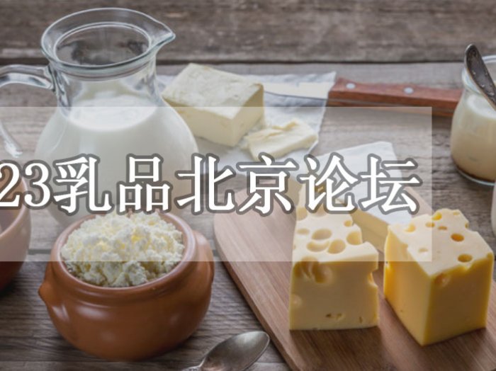 乳业在线2023乳品北京论坛