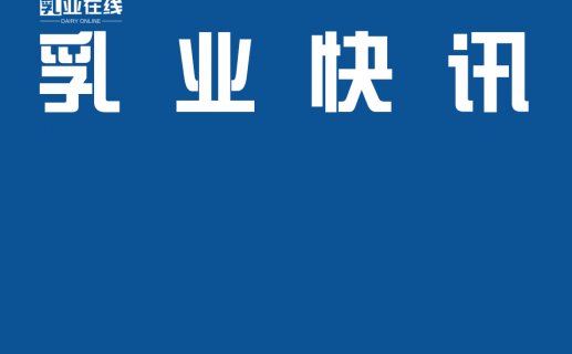 中粮可口可乐新生产线山东投产;百吉福母企大手笔并购;法国去年对华奶制品出口7.76亿欧