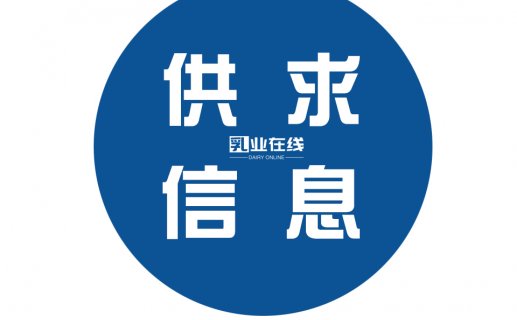 乳制品供应信息汇总