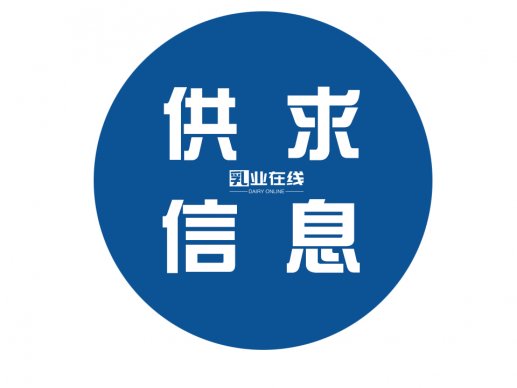 乳制品供应信息汇总