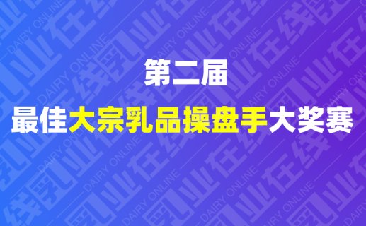 报名 | 第二届大宗乳品操盘手大奖赛