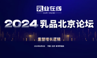妙可、光明、瑞幸、萨普托、起司邦、哥兰比亚等已报名“2024北京乳品论坛”