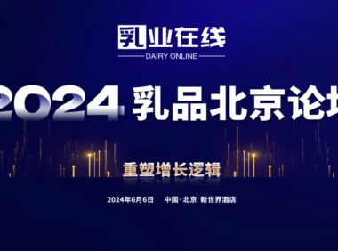 妙可、光明、瑞幸、萨普托、起司邦、哥兰比亚等已报名“2024北京乳品论坛”