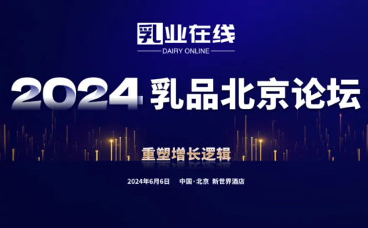 妙可、光明、瑞幸、萨普托、起司邦、哥兰比亚等已报名“2024北京乳品论坛”