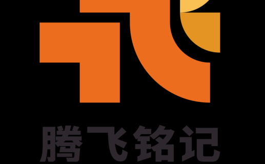 腾飞铭记