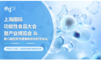 产业践证,技术创新——上海国际功能性食品大会暨产业博览会定档10月22-23日