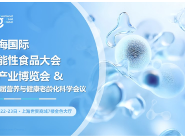 产业践证,技术创新——上海国际功能性食品大会暨产业博览会定档10月22-23日