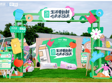 新鲜生活节开启!新希望乳业让新鲜“不改天”