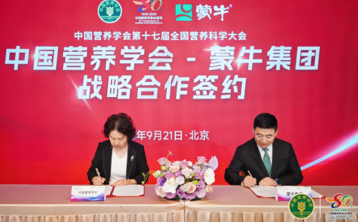 强强联合！蒙牛集团与中国营养学会达成战略合作 以长期主义引领乳业营养健康新未来